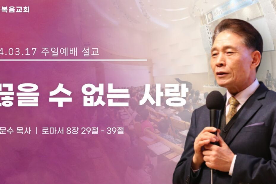 끊을 수 없는 사랑, 손문수 목사, 24.03.17. 주일