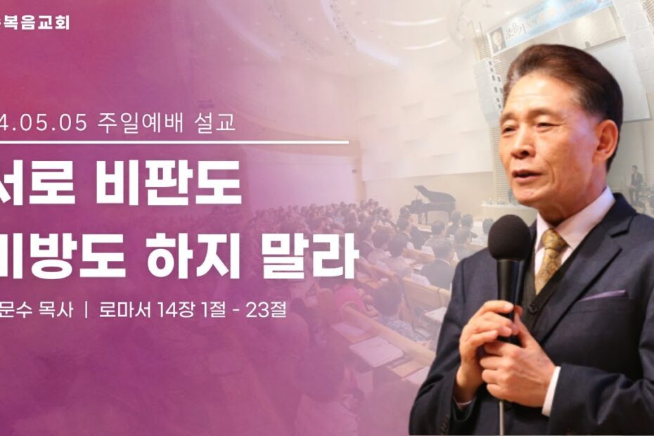 Do not criticize or slander one another, Pastor Moonsoo Son, Sunday, May 5, 2024