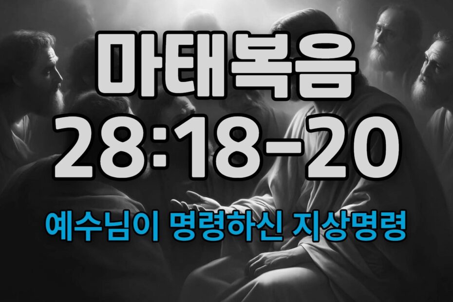 마태복음 28:18-20 - 제목