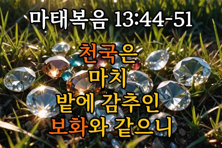 마태복음 13:44-51