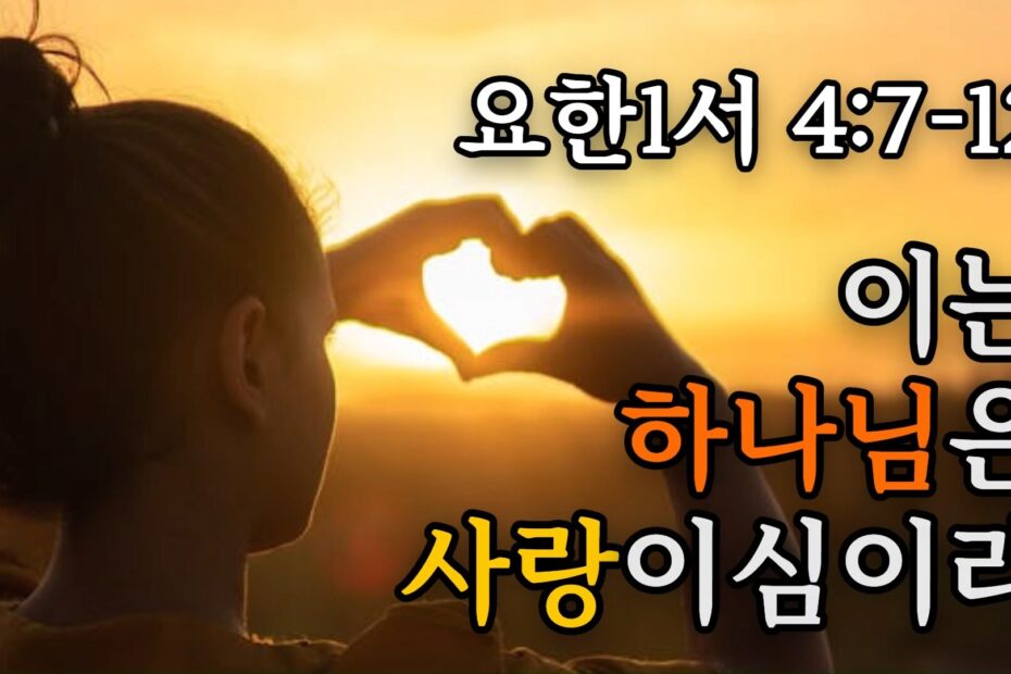 요한1서 4:7-12